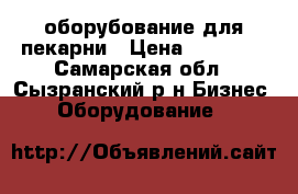 оборубование для пекарни › Цена ­ 10 000 - Самарская обл., Сызранский р-н Бизнес » Оборудование   